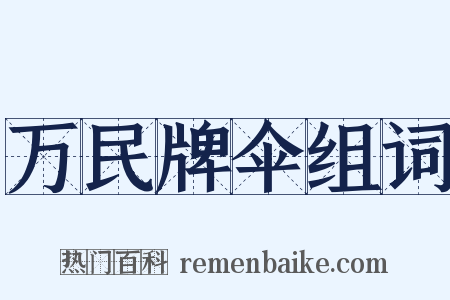 万民牌伞组词是什么意思的图片